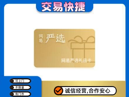 南通购物卡回收网易严选卡.jpg