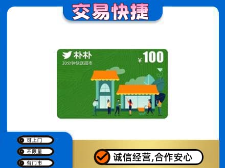 南通购物卡回收朴朴超市卡.jpg